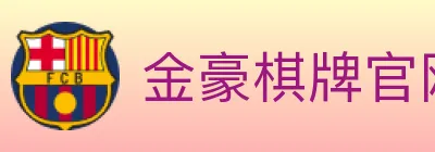 金豪棋牌官网 logo